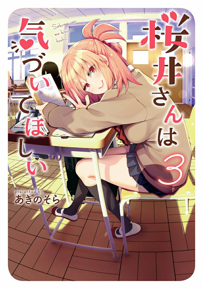 桜井さんは気づいてほしい 3巻