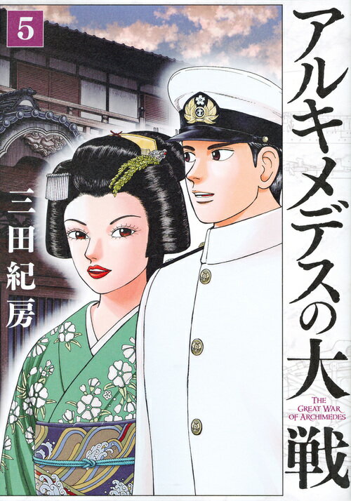 アルキメデスの大戦（5）