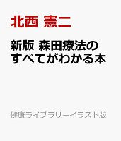 新版 森田療法のすべてがわかる本