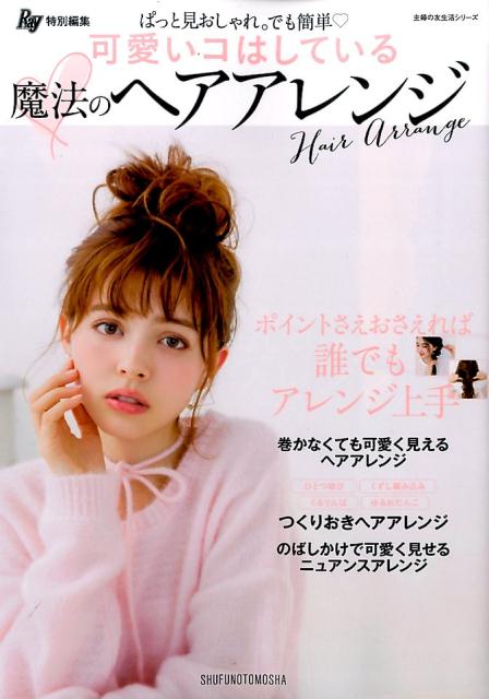 Ray特別編集　可愛いコはしている　魔法のヘアアレンジ [ 主婦の友社 ]