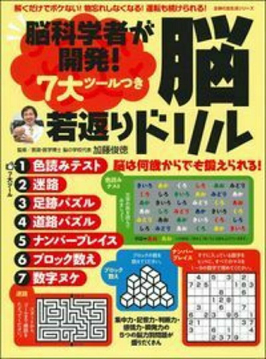 脳科学者が開発！ 7大ツールつき 脳若返りドリル