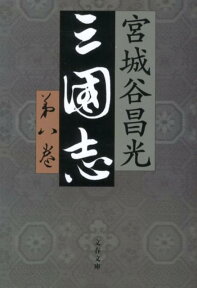 三国志 第八巻 （文春文庫） [ 宮城谷 昌光 ]