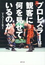 真 プロレスラーは観客に何を見せているのか 30年やってわかったこと （徳間文庫） TAJIRI