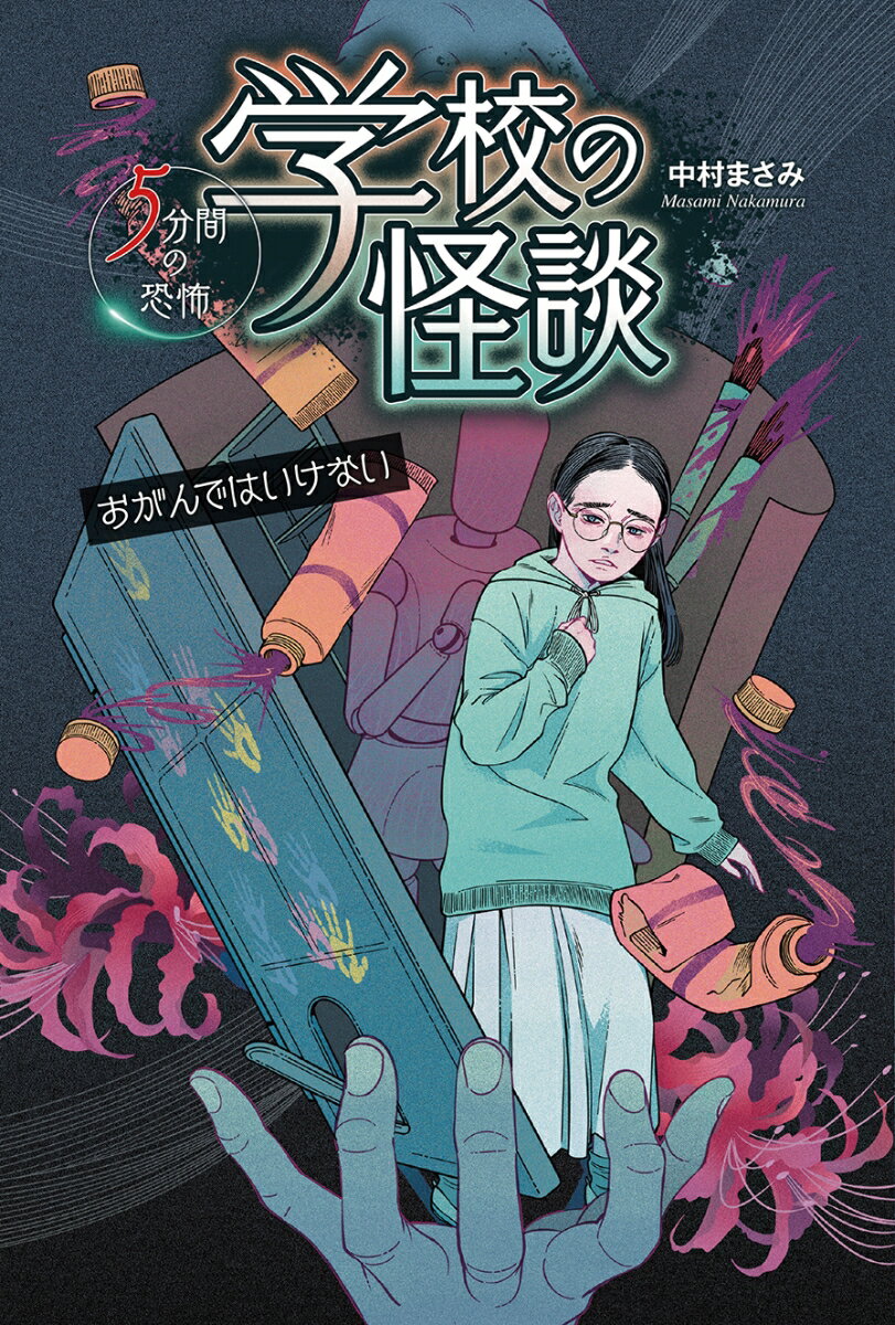 おがんではいけない （学校の怪談　5分間の恐怖） [ 中村 まさみ ]