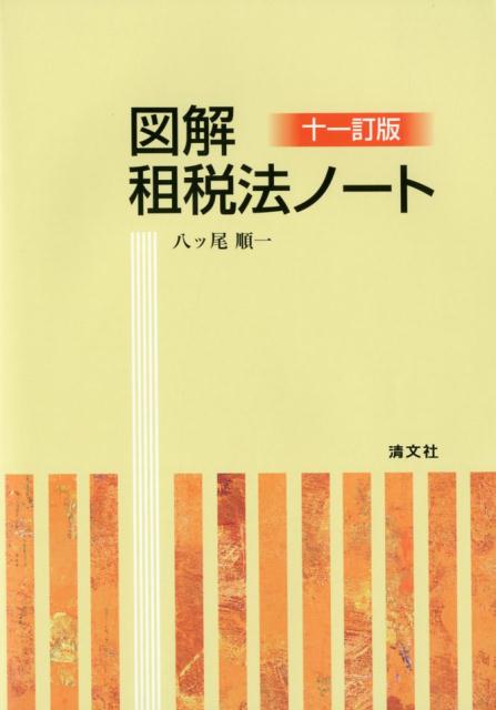 図解租税法ノート11訂版