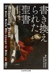 書き換えられた聖書 （ちくま学芸文庫　アー45-1） [ バート・D・アーマン ]