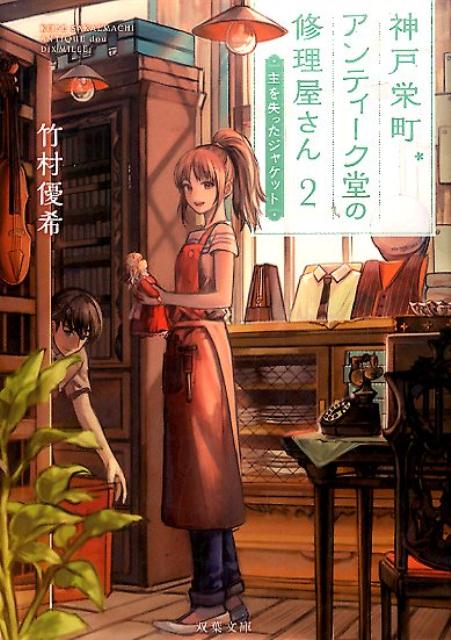 神戸栄町アンティーク堂の修理屋さん（2） 主を失ったジャケット