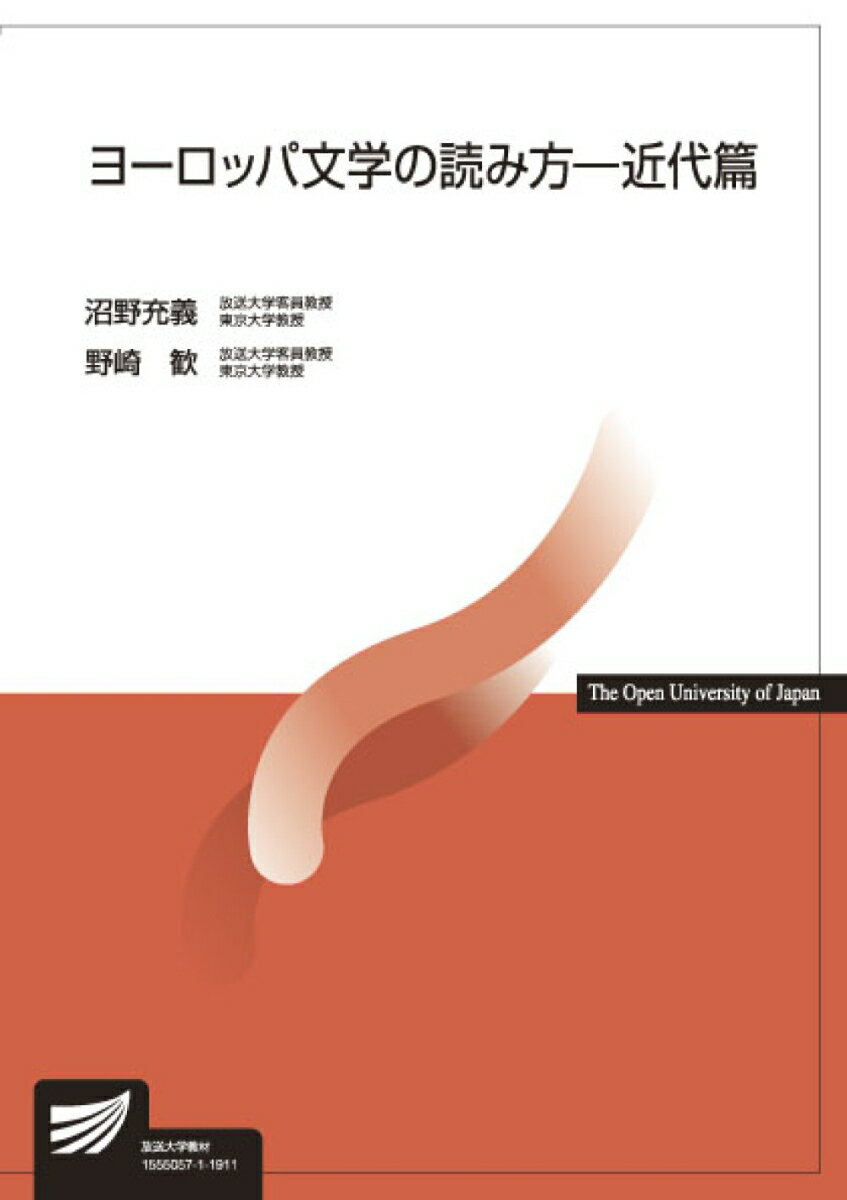 ヨーロッパ文学の読み方ー近代篇