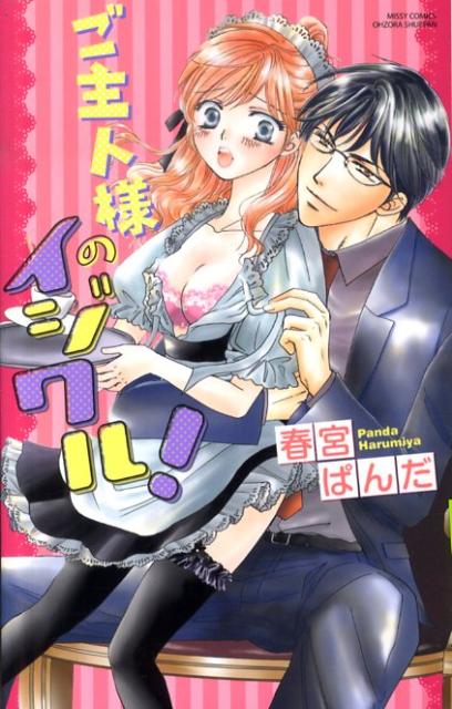 ご主人様のイジワル！