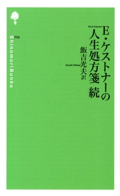 E・ケストナーの人生処方箋（続）