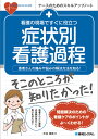 看護の現場ですぐに役立つ症状別看護過程 大口祐矢