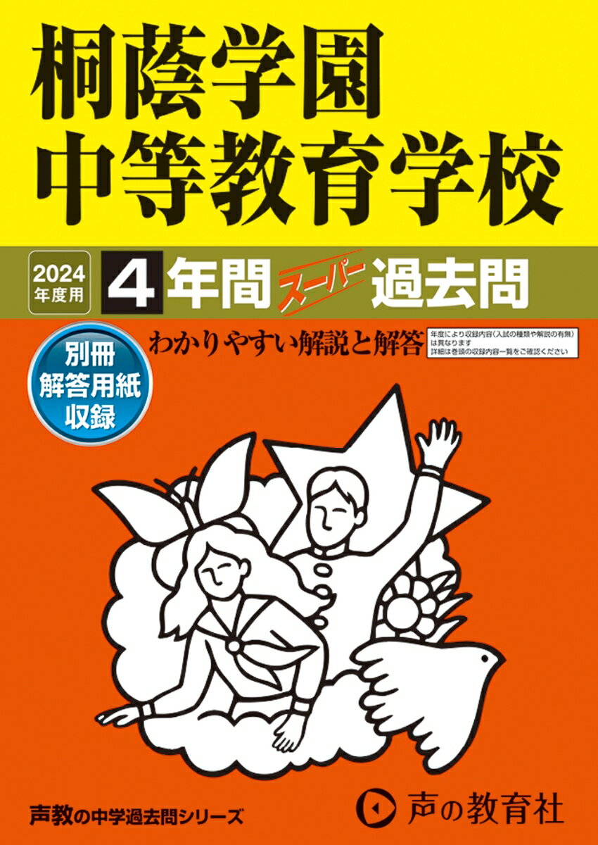 桐蔭学園中等教育学校（2024年度用） 4年間スーパー過去問 （声教の中学過去問シリーズ）