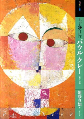画家 パウル・クレーに関する本 おすすめ6選 作品や生涯などの表紙
