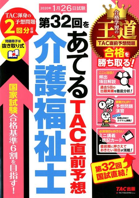 第32回をあてる TAC直前予想 介護福祉士