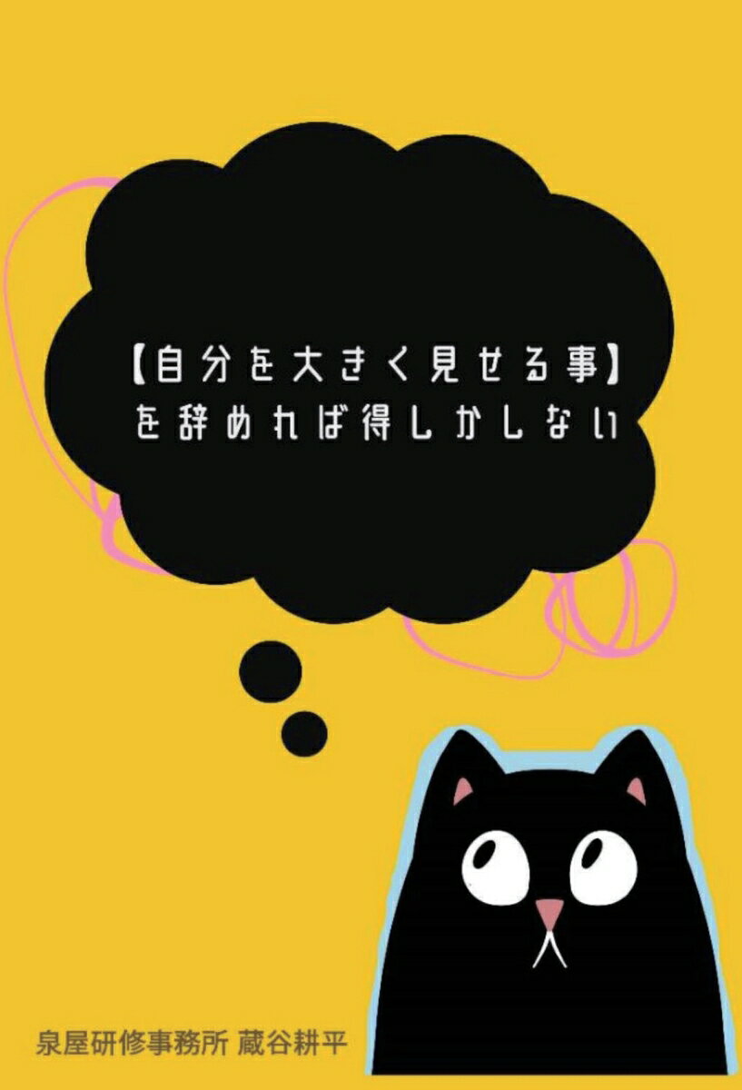 【POD】【自分を大きく見せる事】を辞めれば得しかしない