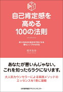 自己肯定感を高める100の法則