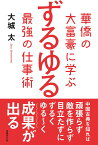 華僑の大富豪に学ぶ　ずるゆる最強の仕事術 [ 大城 太 ]