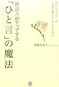 雑談力がアップする「ひと言」の魔法