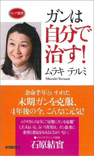 ガンは自分で治す！