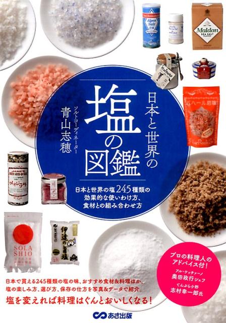 日本と世界の塩の図鑑 日本と世界の塩245種類の効果的な使いわけ方 食材 [ 青山志穂 ]