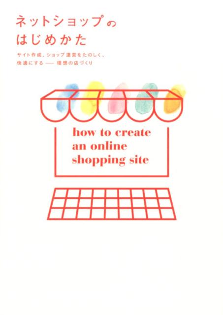 ネットショップのはじめかた
