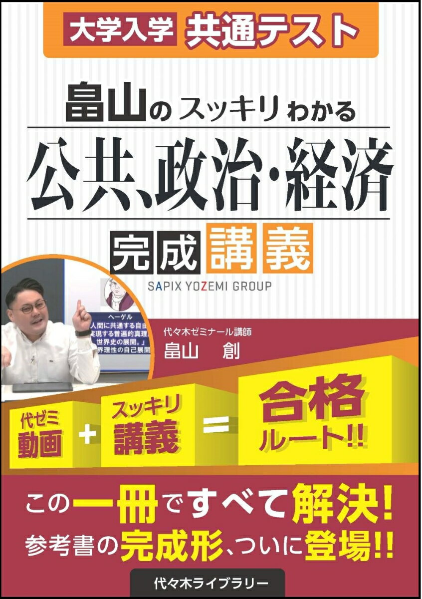 大学入学共通テスト　畠山のスッキリわかる公共、政治・経済　完成講義