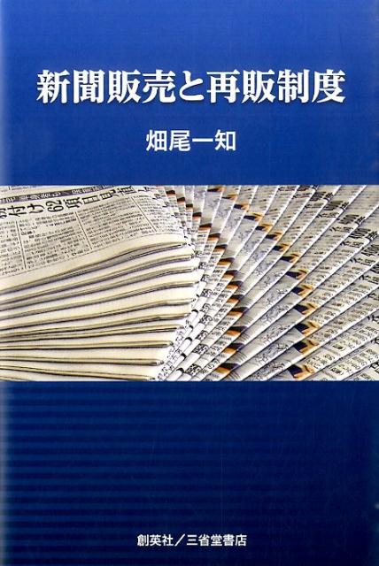 独占禁止法のモノサシを当てはめ、「新聞販売とは何か」を考える。