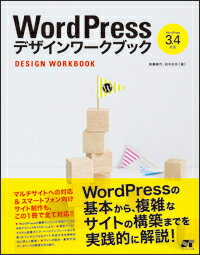 WordPressデザインワークブック