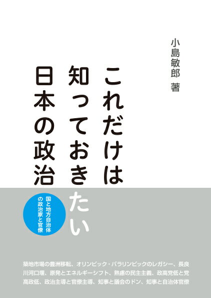 これだけは知っておきたい日本の政治