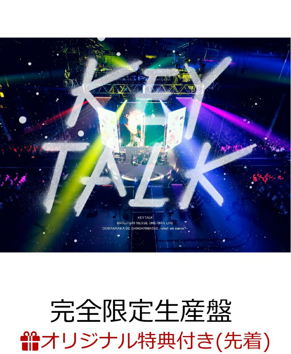 【楽天ブックス限定先着特典】幕張メッセ ワンマンライブ ド真ん中で頑張マッセ 〜shall we dance?〜(完全限定生産盤)(ポスターカレンダー付き)