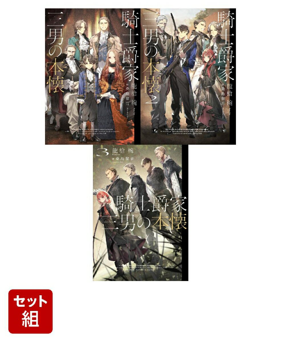 騎士爵家 三男の本懐 3冊セット