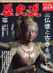 歴史道　Vol．23 （週刊朝日ムック）