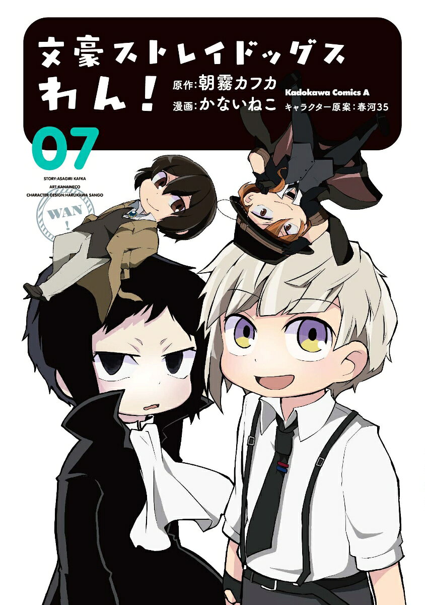 文豪ストレイドッグス　わん！　（7） （角川コミックス・エース） [ かないねこ ]