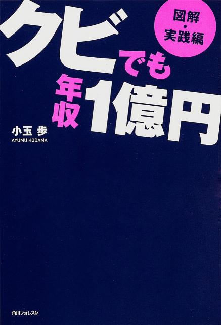角川フォレスタ 【図解・実践編】クビでも年収1億円