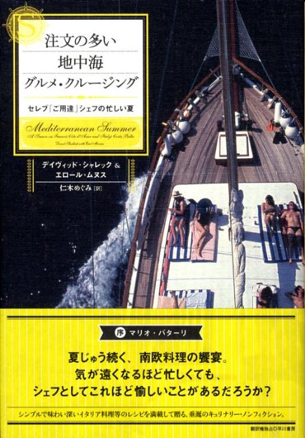 注文の多い地中海グルメ・クルージング