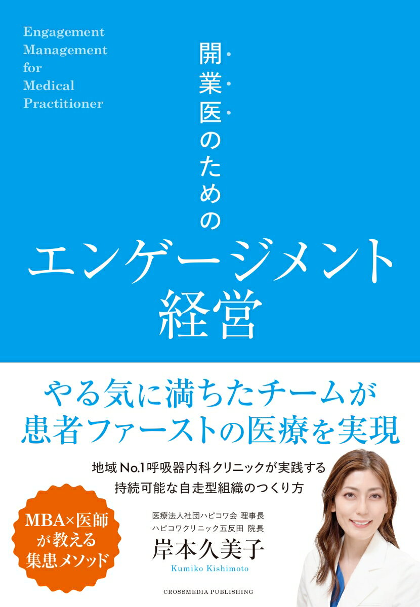 やる気に満ちたチームが患者ファーストの医療を実現。地域Ｎｏ．１呼吸器内科クリニックが実践する持続可能な自走型組織のつくり方。