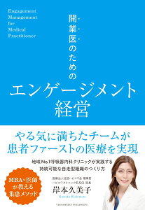 開業医のためのエンゲージメント経営 [ 岸本久美子 ]