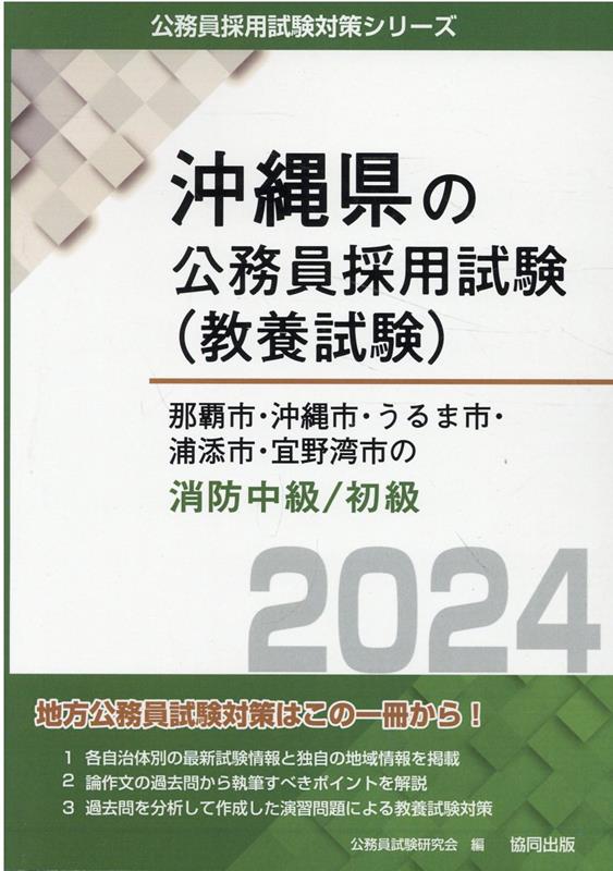 那覇市・沖縄市・うるま市・浦添市・宜野湾市の消防職中級／初級（2024年度版）