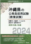 那覇市・沖縄市・うるま市・浦添市・宜野湾市の消防職中級／初級（2024年度版） （沖縄県の公務員採用試験対策シリーズ） [ 公務員試験研究会（協同出版） ]