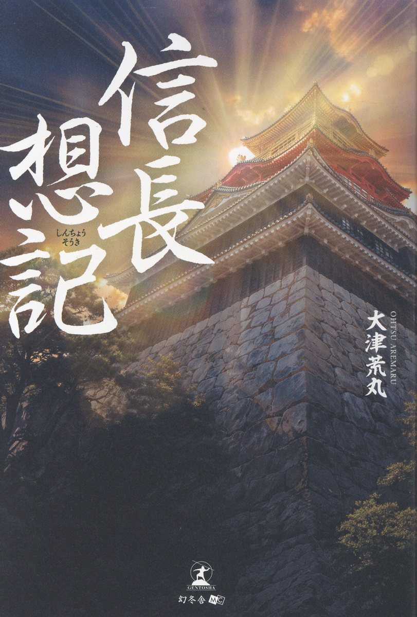 信長想記