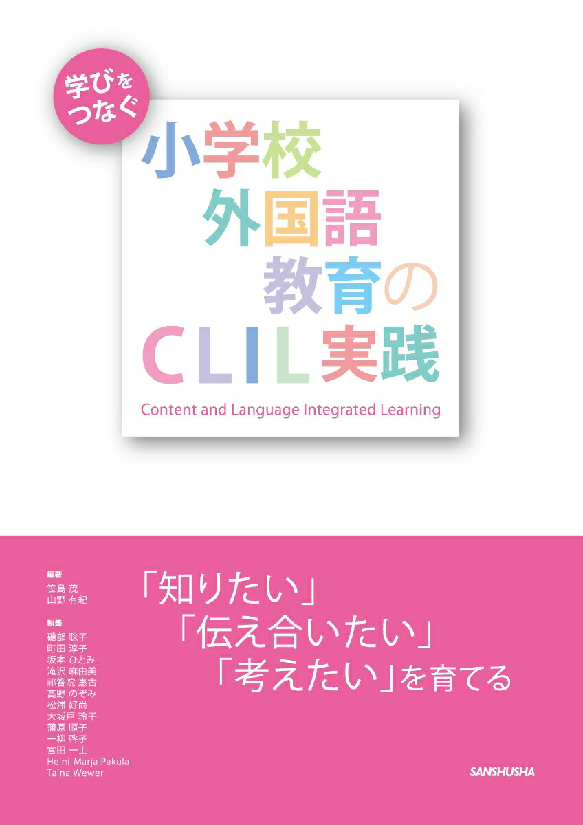 学びをつなぐ小学校外国語教育のCLIL実践