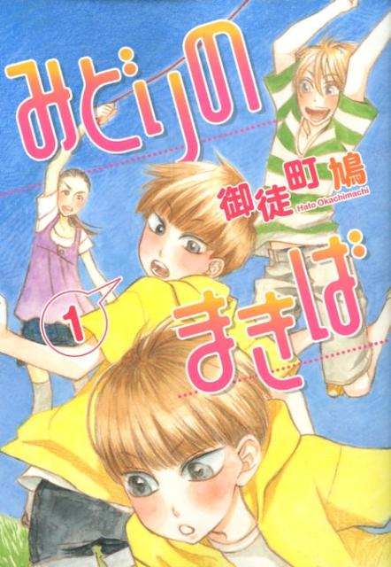みどりのまきば 1巻