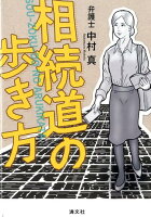 相続道の歩き方