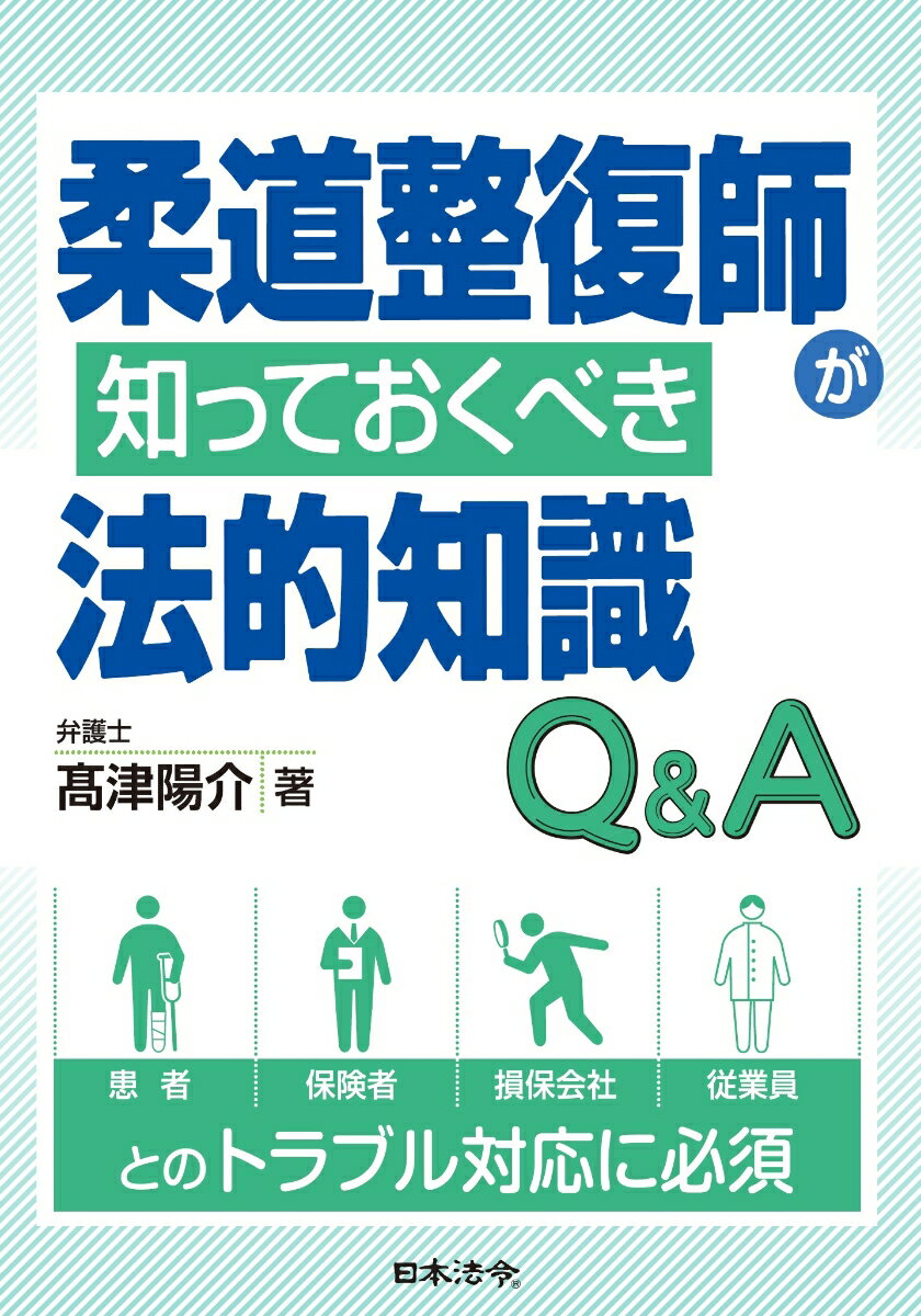 柔道整復師が知っておくべき法的知識Q＆A