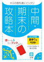 中間期末の攻略本学校図書版数学1年