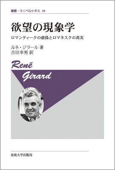 欲望の現象学　〈新装版〉 ロマンティークの虚偽とロマネスクの真実 （叢書・ウニベルシタス　29） 