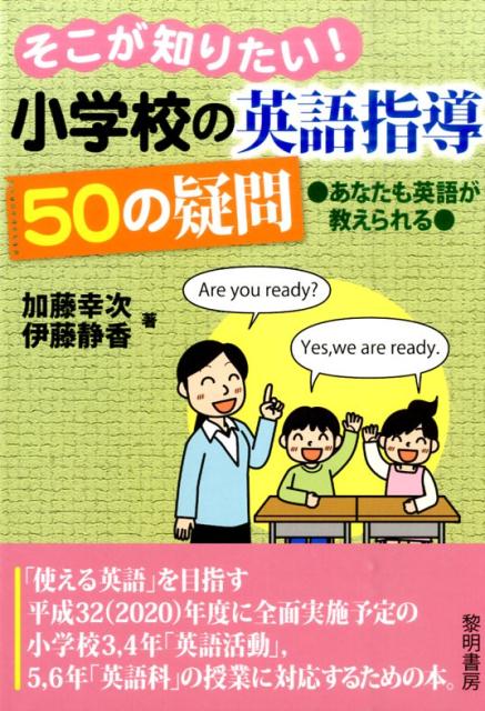 そこが知りたい！小学校の英語指導50の疑問