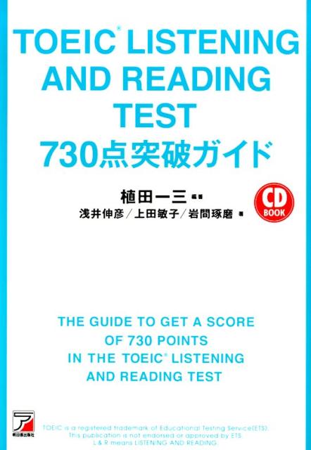 TOEIC(R) LISTENING AND READING TEST 730点突破ガイド [ 植田　一三 ]