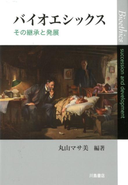 バイオエシックス その継承と発展 