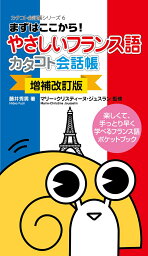 まずはここから！やさしいフランス語カタコト会話帳 [ 藤井秀男 ]